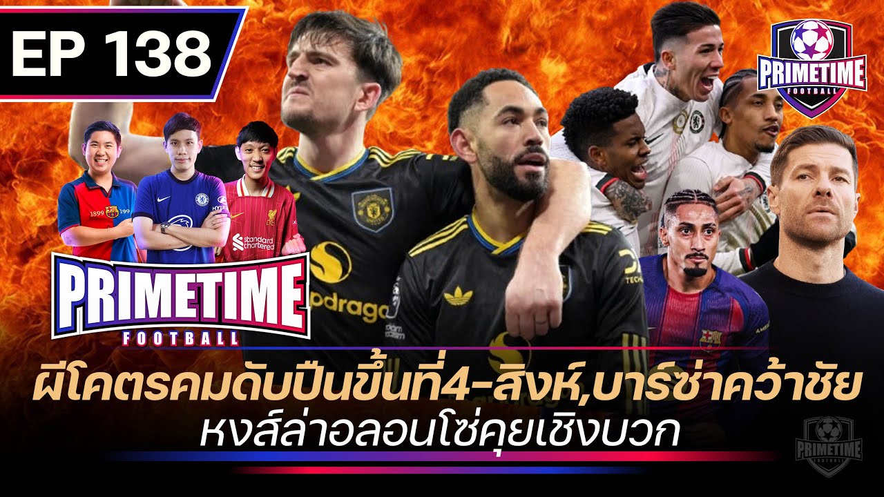 ผีโคตรคมดับปืนขึ้นที่4-สิงห์,บาร์ซ่าคว้าชัย-หงส์ล่าอลอนโซ่คุยเชิงบวก| Primetime EP138