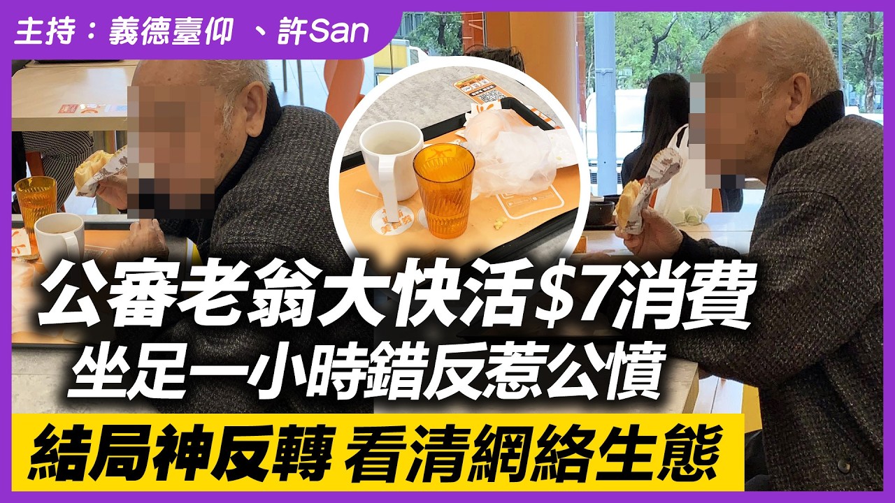 公審老翁大快活$7消費坐足一小時錯反惹公憤，結局神反轉看清網絡生態
