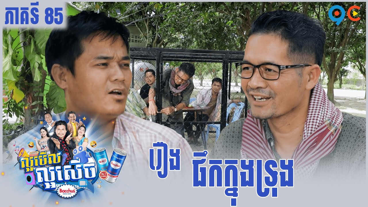 កម្មវិធី ល្អមើលល្អសើច Ep85 (Full Episode)