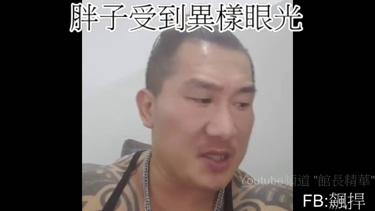 胖子受到異樣眼光【館長】自卑負能量如何進步？