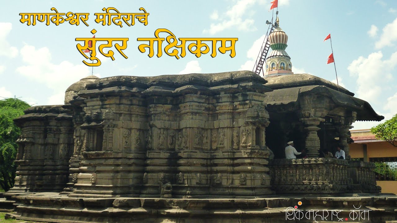 उस्&zwj;मानाबादचे माणकेश्&zwj;वर मंदिर (Mankeshwar Mandir - Think Maharashtra)