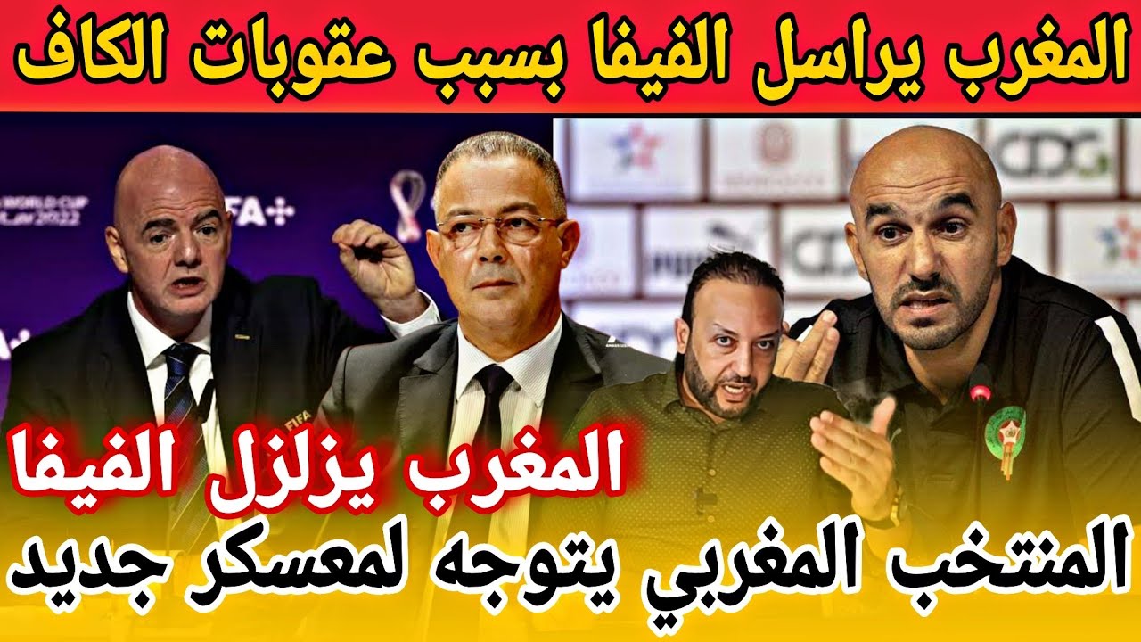 المغرب يوجه رسالة عاجلة للفيفا بخصوص عقوبات الكاف و المنتخب المغربي يتوجه لمعسكر جديد