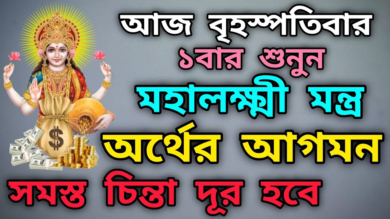 আজ বৃহস্পতিবার ১বার শুনুন মহালক্ষ্মী মন্ত্র হঠাৎ অর্থের আগমন ঘটবে সমস্ত চিন্তা দূর হবে #mantra 