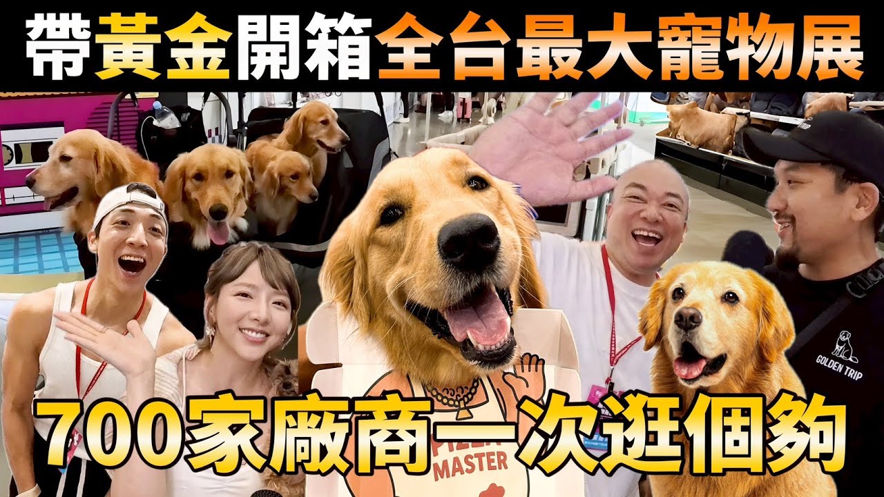 【現場開箱全台最大寵物展】這才是寵物的天堂！700家品牌齊聚｜最潮新品開箱🐶寵物最前線!科技與毛孩資訊一手掌握