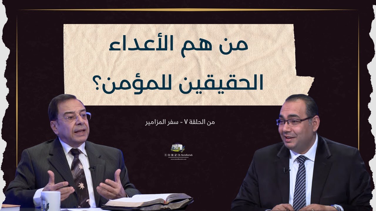 من هم الأعداء الحقيقين للمؤمن؟ | كل الكتاب - الأخ/ عياد ظريف - الأخ/ يوسف رياض