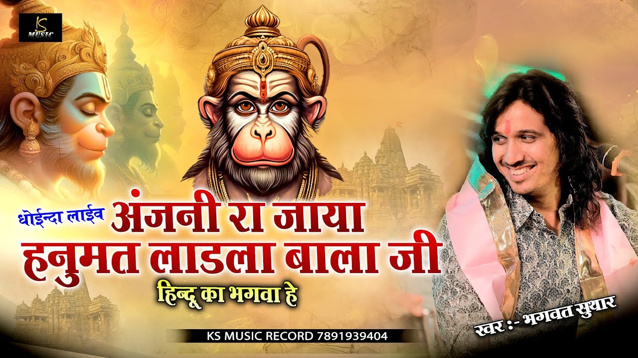 अंजनी रा जाया हनुमत लाडला || Bhagwat Suthar || मारो बेड़ो लगा दीजो पार बजरंग बालाजी || BalaJI Bhajan