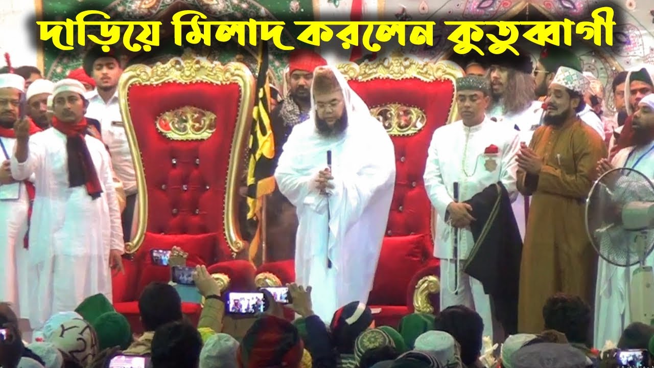 দাড়িয়ে মিলাদ করলেন কুতুববাগী পীর সাহেব | Milad | kutubbagh darbar sharif | bangla waz |Sm Najir tv