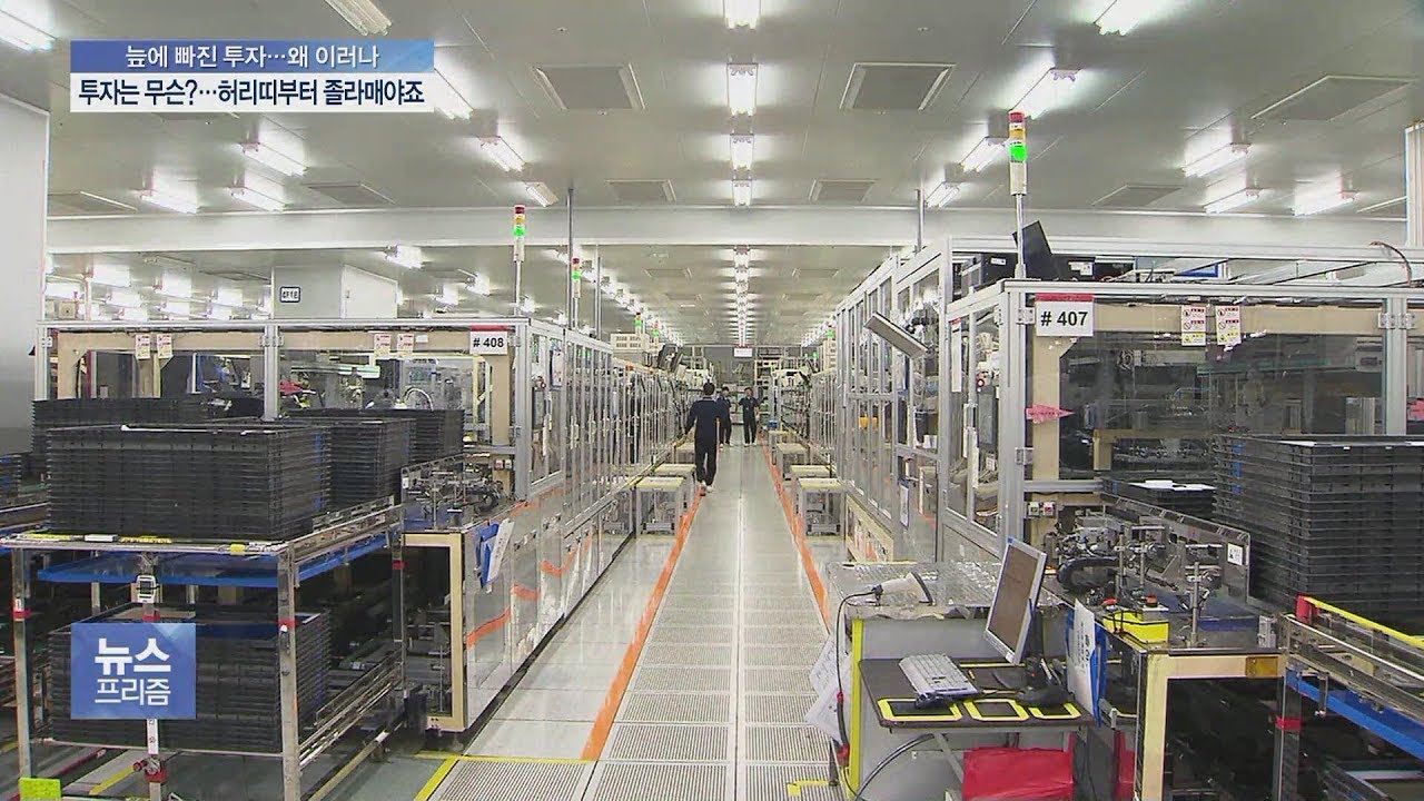 &lsquo;투자는 무슨&rsquo;&hellip;설비투자 대신 허리띠 졸라매는 기업들