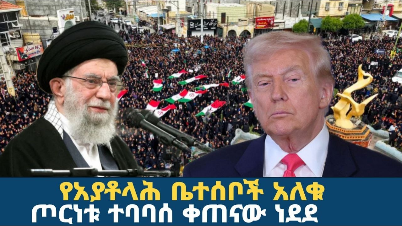 የአያቶላሕ ቤተሰቦች አለቁ! ጦርነቱ ተፋፋመ!|Ethiopia news|Kumneger media
