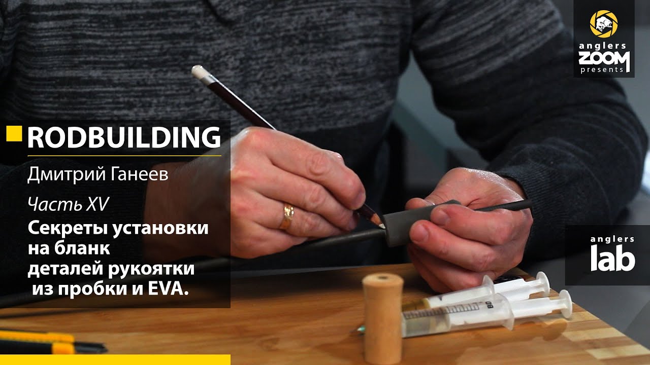 Часть 15. Секреты установки на бланк деталей рукоятки из пробки и EVA. Anglers Lab