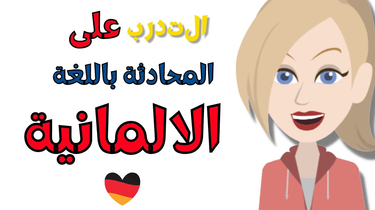 التدرب على المحادثة باللغة الالمانية | تعلم اللغة الالمانية بشكل بطيء وسهل