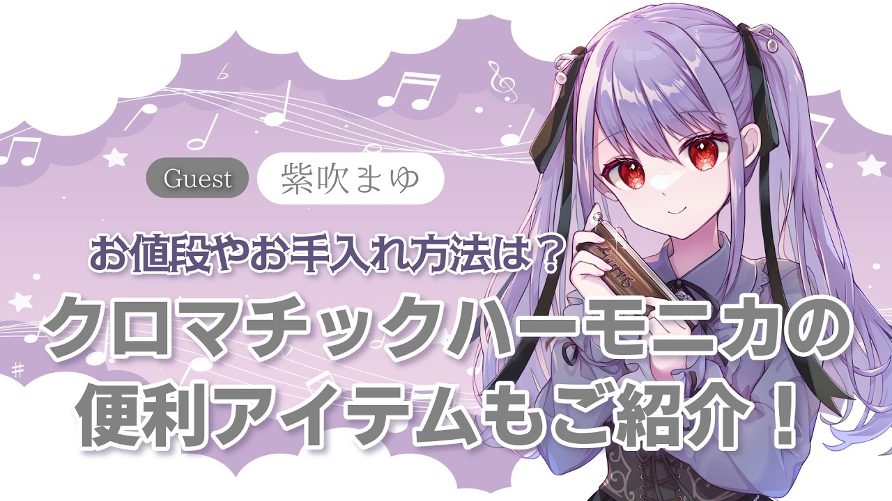 【〇万円で買える！？】クロマチックハーモニカの値段やお手入れ、便利アイテムについて紹介します！！「あなたの好き調査」＃８/紫吹まゆと行くクロマチックハーモニカ調査　File３