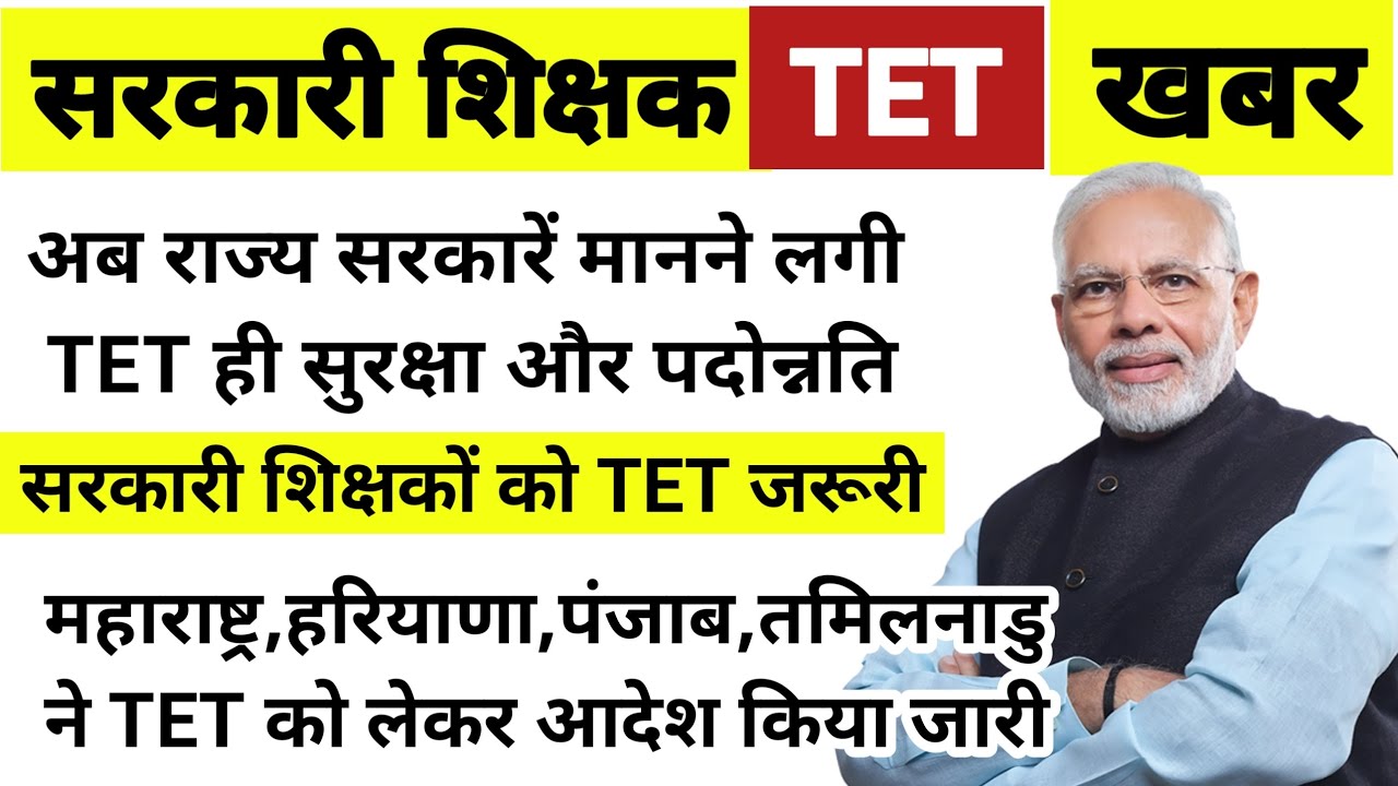 सरकारी शिक्षकों के लिए टेट अनिवार्य/कई राज्यों ने आदेश किया जारी//sarkari teacher TET update 