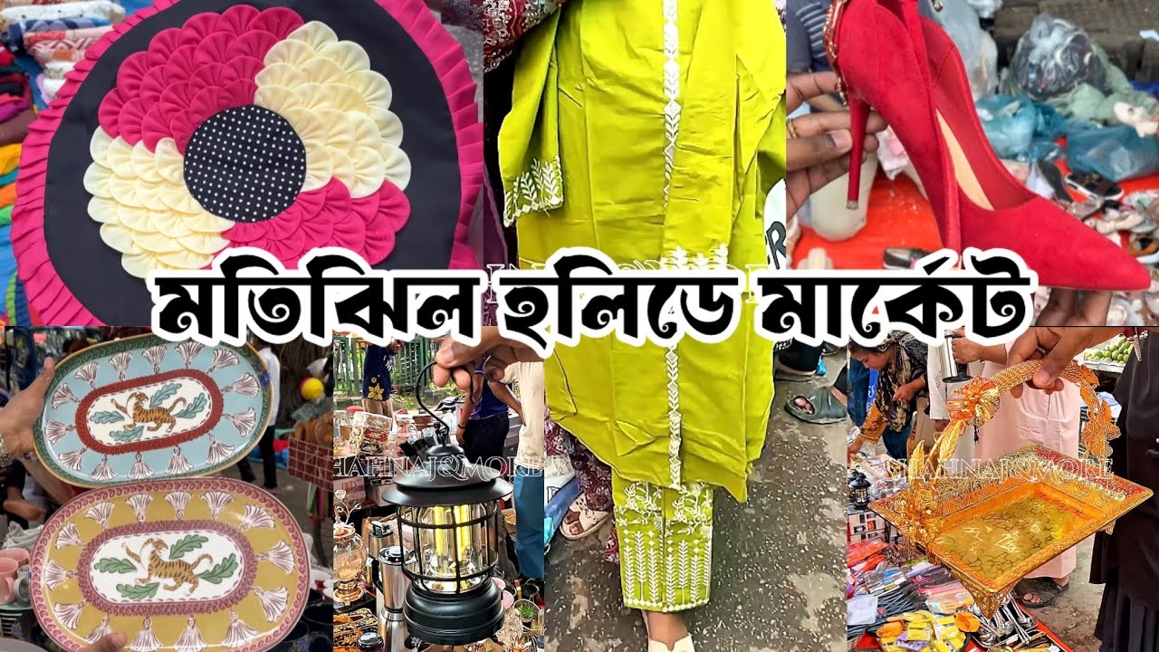 মতিঝিল হলিডে মার্কেট || চাঁদ রাতের কেনাকাটা হলিডে মার্কেটে Motijhil Holiday Market #holidaymarket