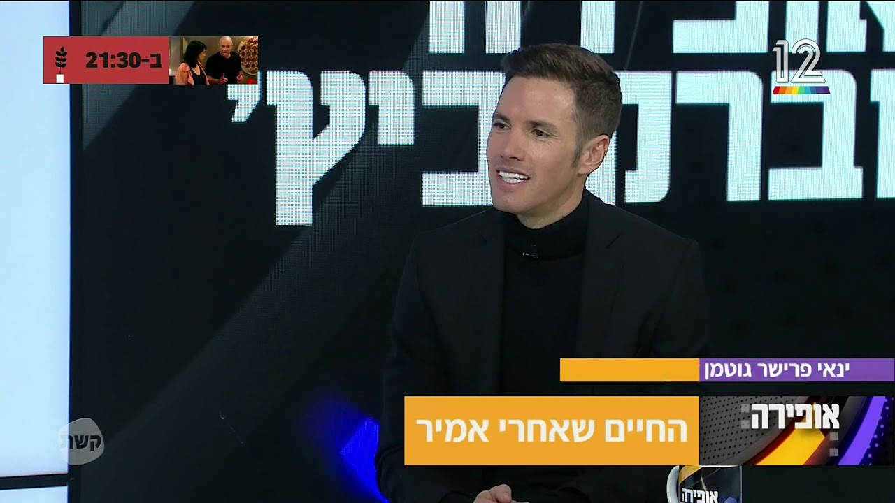 ינאי פרישר גוטמן מתארח אצל אופירה וברקו