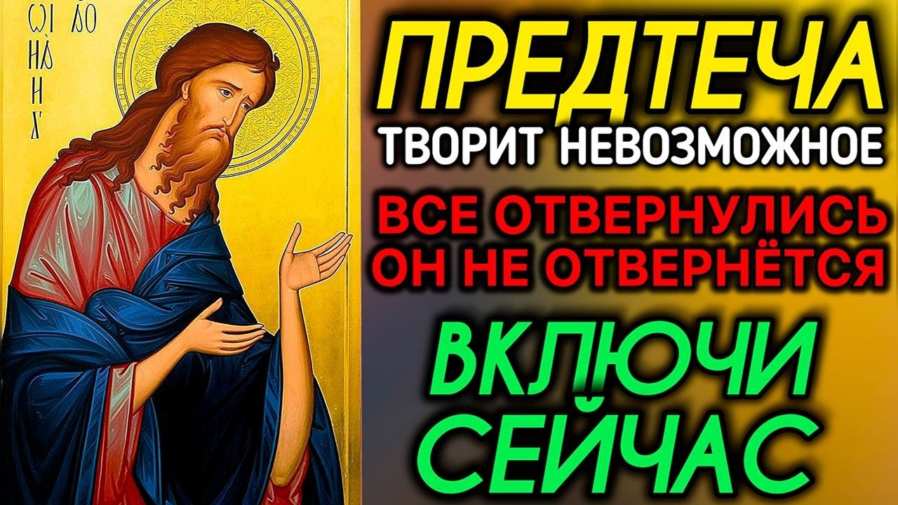 ИОАНН ПРЕДТЕЧА ТВОРИТ НЕВОЗМОЖНОЕ  ЕМУ МОЛЯТСЯ КОГДА ВСЕ ОТВЕРНУЛИСЬ   Сильная Молитва
