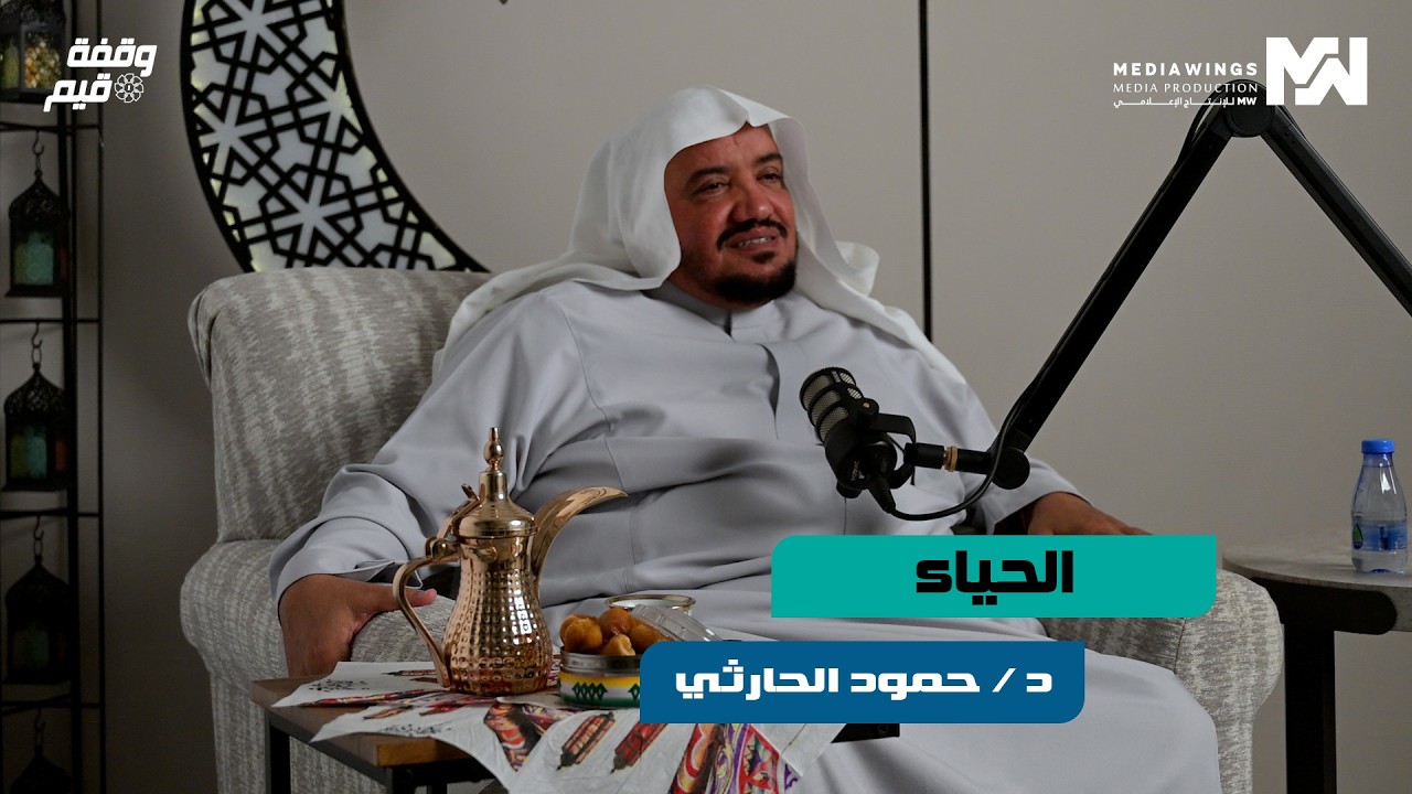 وقفة قيم | #10 - الحياء - مع الدكتور : حمود الحارثي