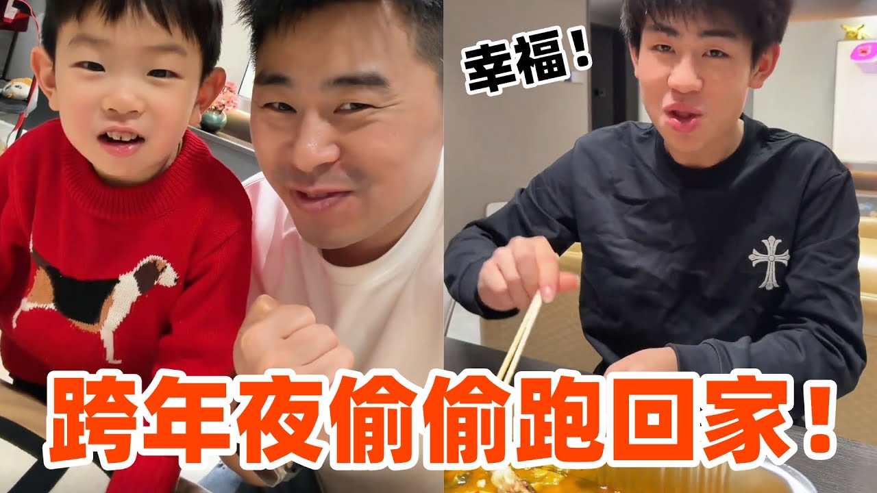 【超小厨】出门第5天偷偷跑回家！和全家人一起跨年，这感情真是一点没淡呀