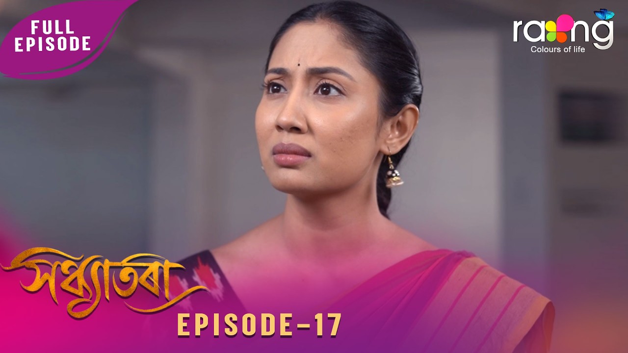 Sandhyatora - সন্ধ্যাতৰা | 20th February 2026 | Ep No 17