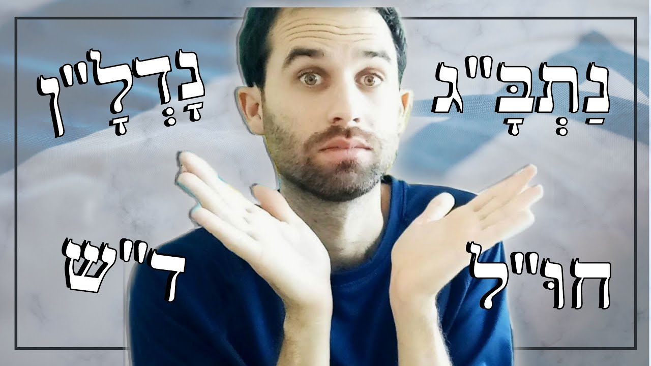 Why do Israelis use so many ABBREVIATIONS? Learn all about Acronyms in modern HEBREW through a story