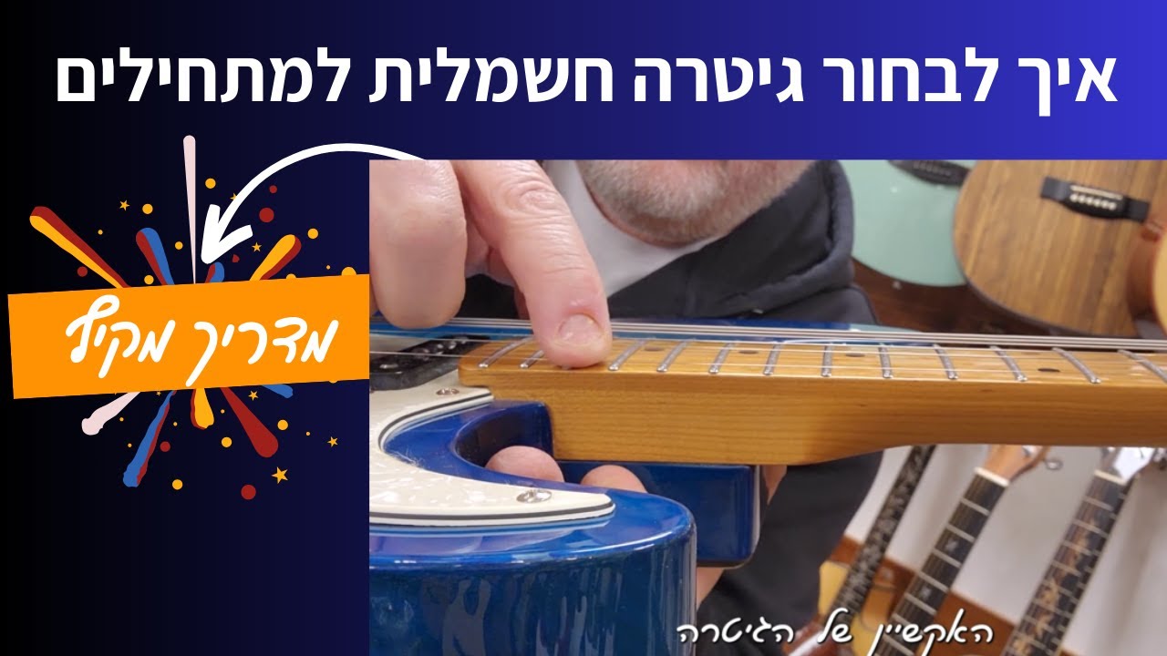 איך לבחור גיטרה חשמלית למתחילים – מדריך מקיף