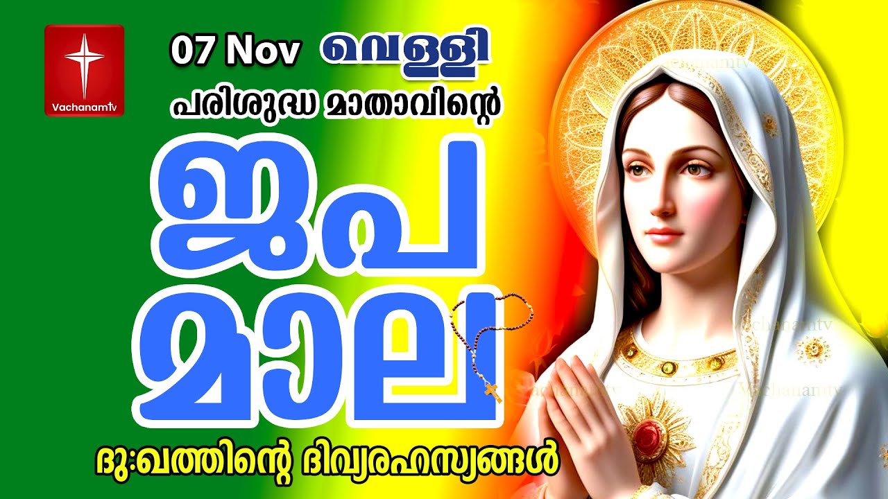 Japamala 7 November 2025 ദുഃഖത്തിൻ്റെ ദിവ്യരഹസ്യം Dhukkathinde Rahasyangal #japamala   #rosary