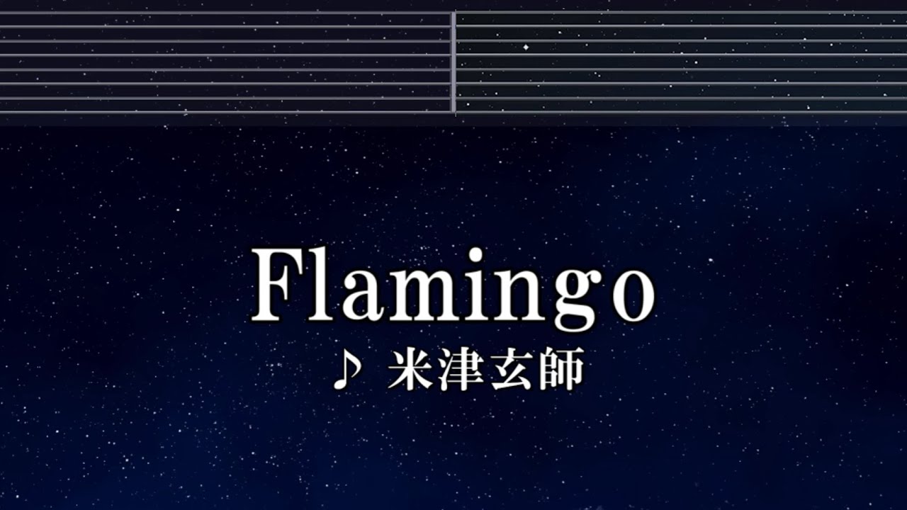 練習用カラオケ♬ Flamingo - 米津玄師 【ガイドメロディ付】 インスト, BGM, 歌詞 ふりがな
