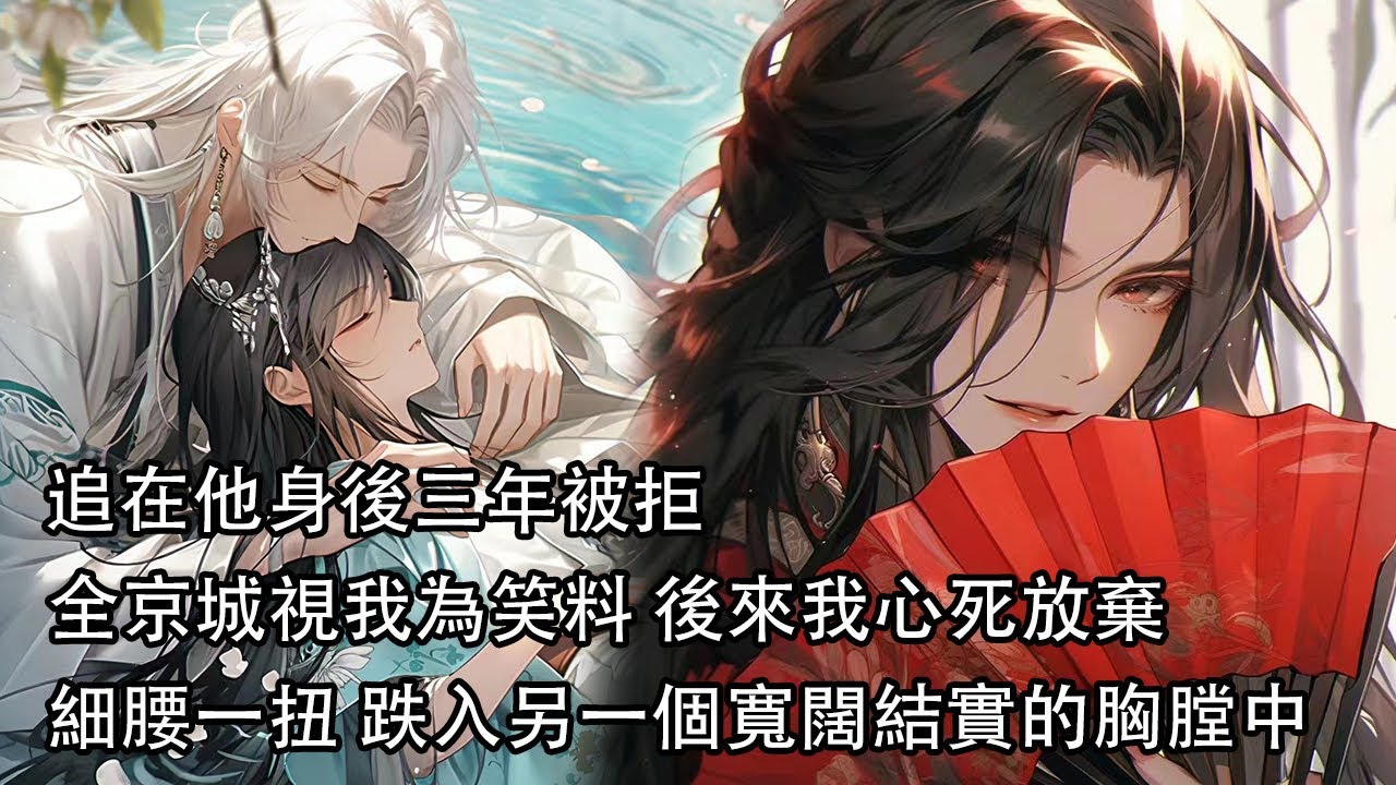 【一口氣看完】追在他身後三年被拒，全京城視我為笑料，後來我心死放棄，細腰一扭，跌入另一個寬闊結實的胸膛中，而他又滿眼隱忍和癡狂，卻只能看我在他人懷中嬌羞不已