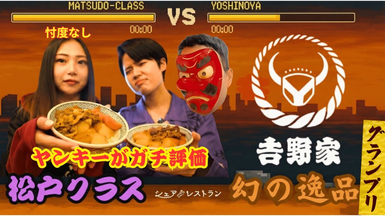 インフルエンサーが吉野家の没メニューを食べてみたらバズるのか？　#松戸クラス　#横山ミル  #シェアレストラン #幻の逸品  #吉野家