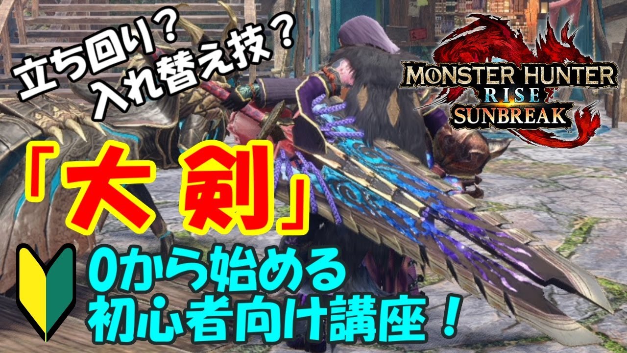 【#サンブレイク】0から始める「大剣」の使い方講座！【立ち回り、入れ替え技】