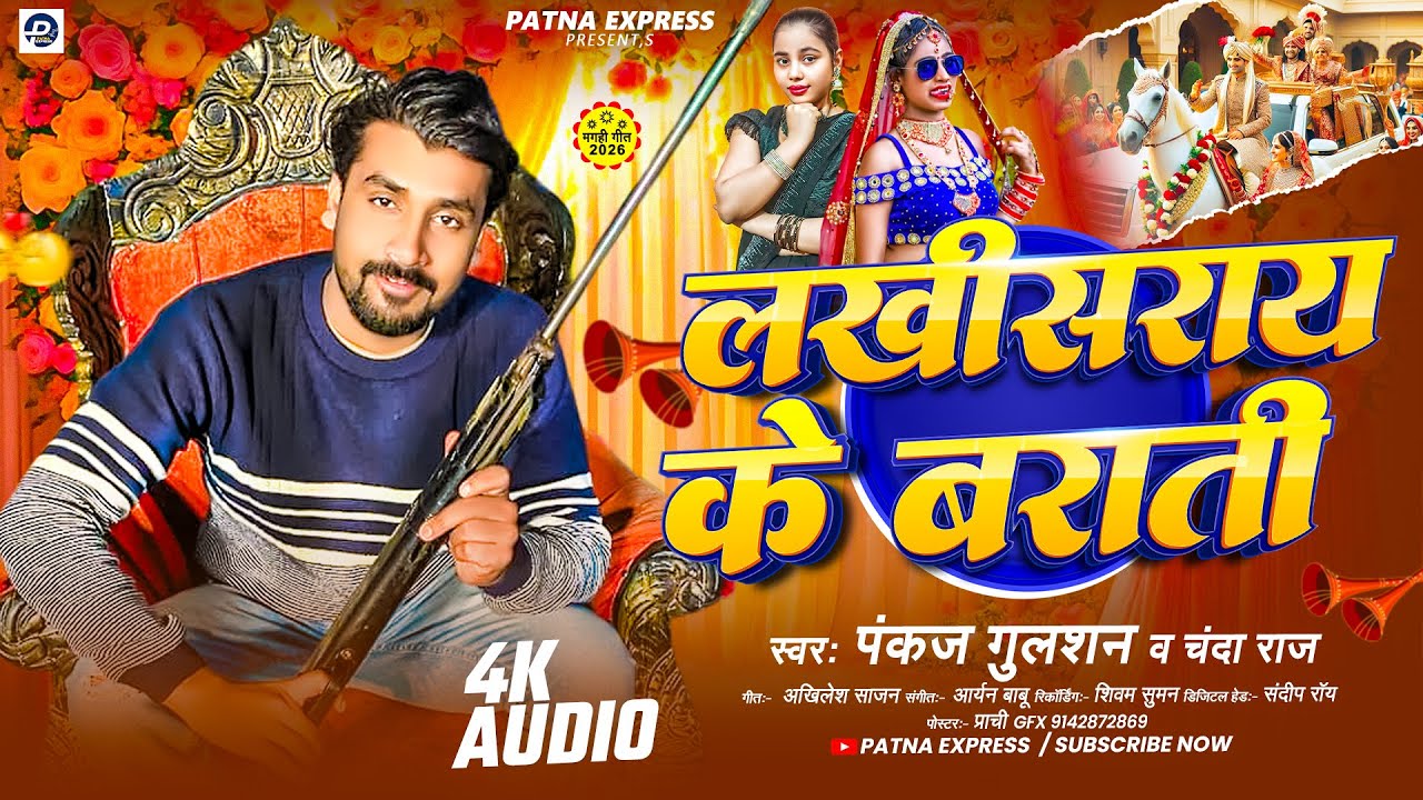#audio - लखीसराय के बराती | #Pankaj Gulshan & #Chanda Raj | Lakhisarai Ke Barati | Maghi Song 2026