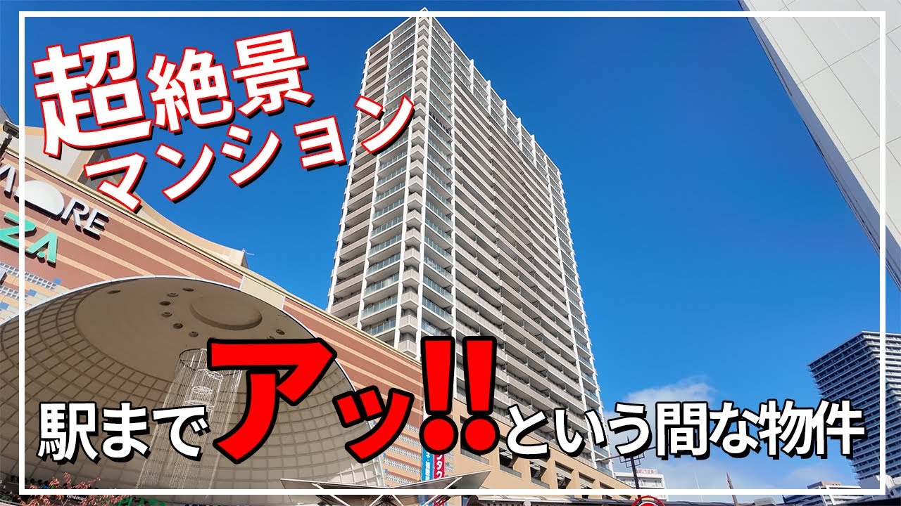 【駅近マンション】超絶景！？駅までアッという間なマンション（大阪府高槻市）ルームツアー第2弾