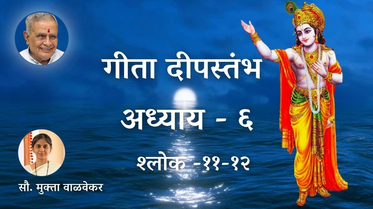 गीता दीपस्तंभ-अध्याय ६ श्लोक-११-१२  सौ.मुक्ता वाळवेकर | Bhagavad-Gita Ch6 Shlok 11-12 Mukta Walvekar