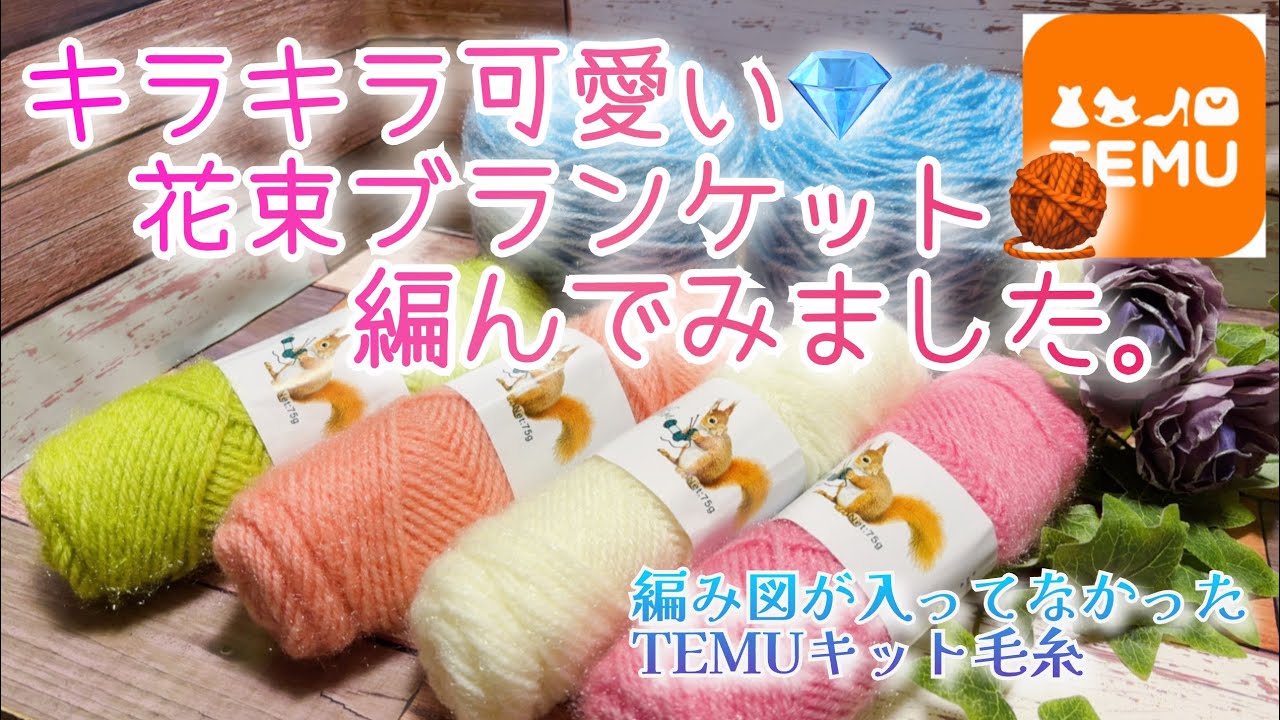 【かぎ針編み】キラキラ可愛い💎花束ブランケット🧶編んでみました。【編み図が入ってなかったTEMUキット毛糸】