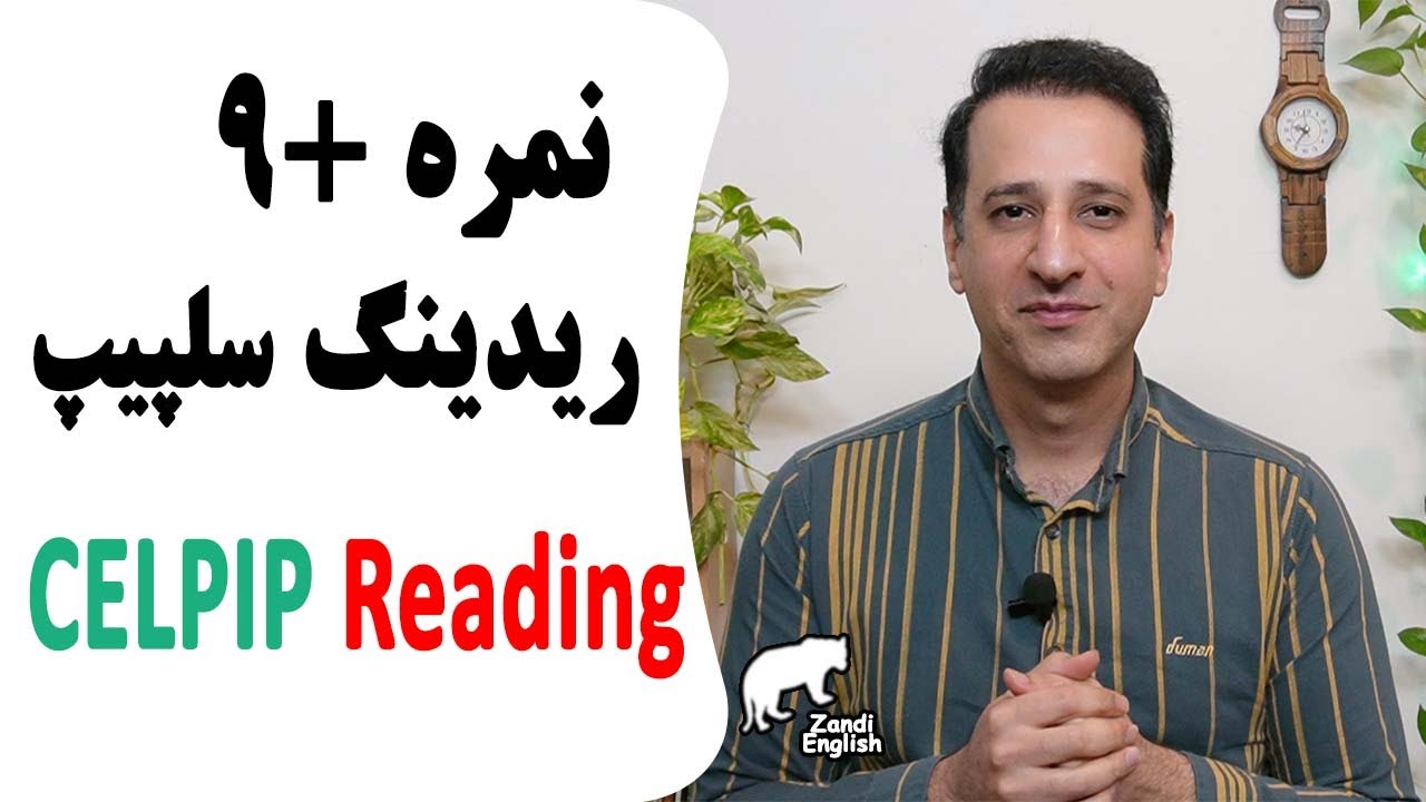 آموزش مهارت ریدینگ سلپیپ برای نمره 9 (ساختارها، تکنیک‌ها و استراتژی ها) | CELPIP Reading