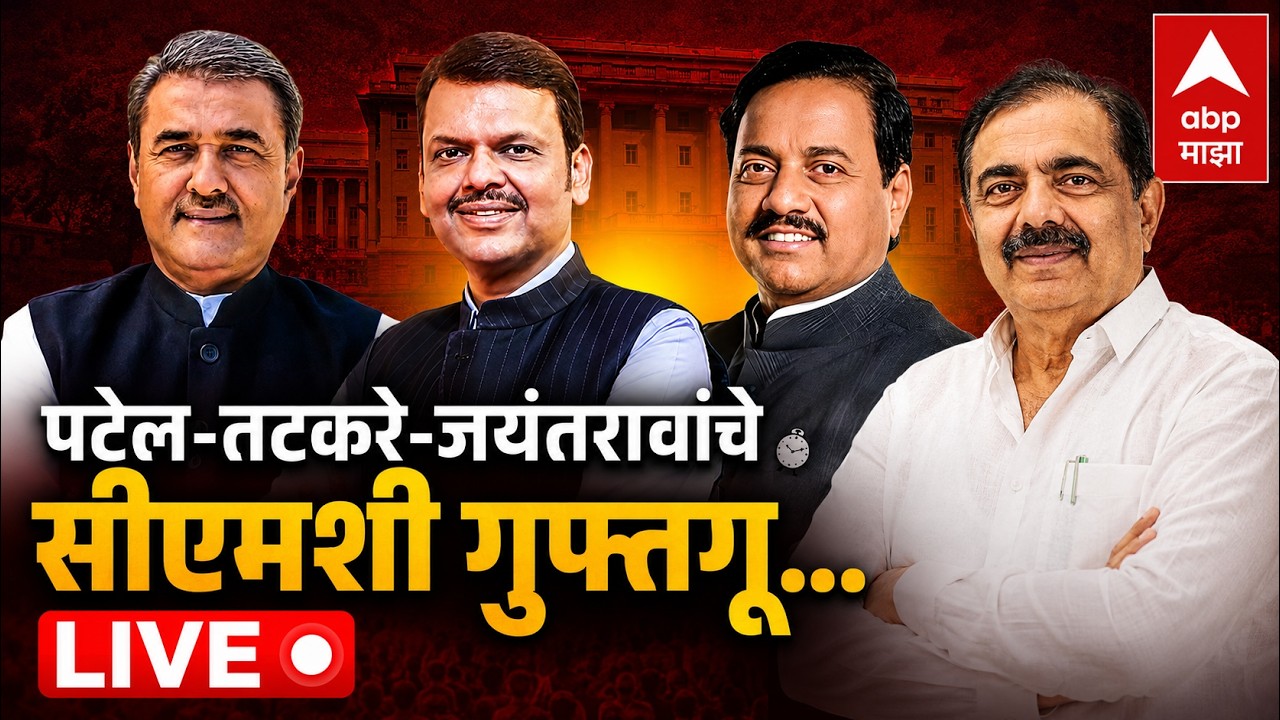 Jayant Patil Devendr Fadnavis Meeting LIVE |  Maharashtra Politics | ABP Majh