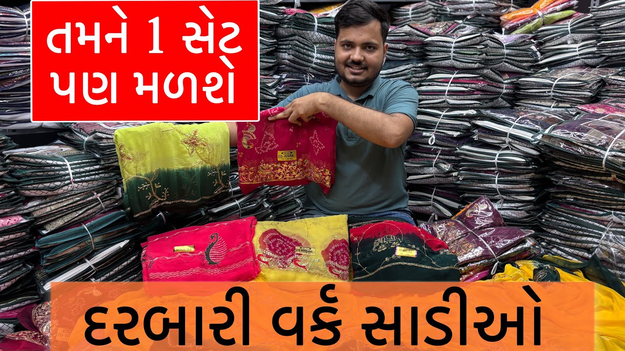 તમને ઘરે બેઠા 1 સેટ પણ મળશે 💥  | Darbari Saree Manufacturer Surat | Darbari Work Saree latest Design