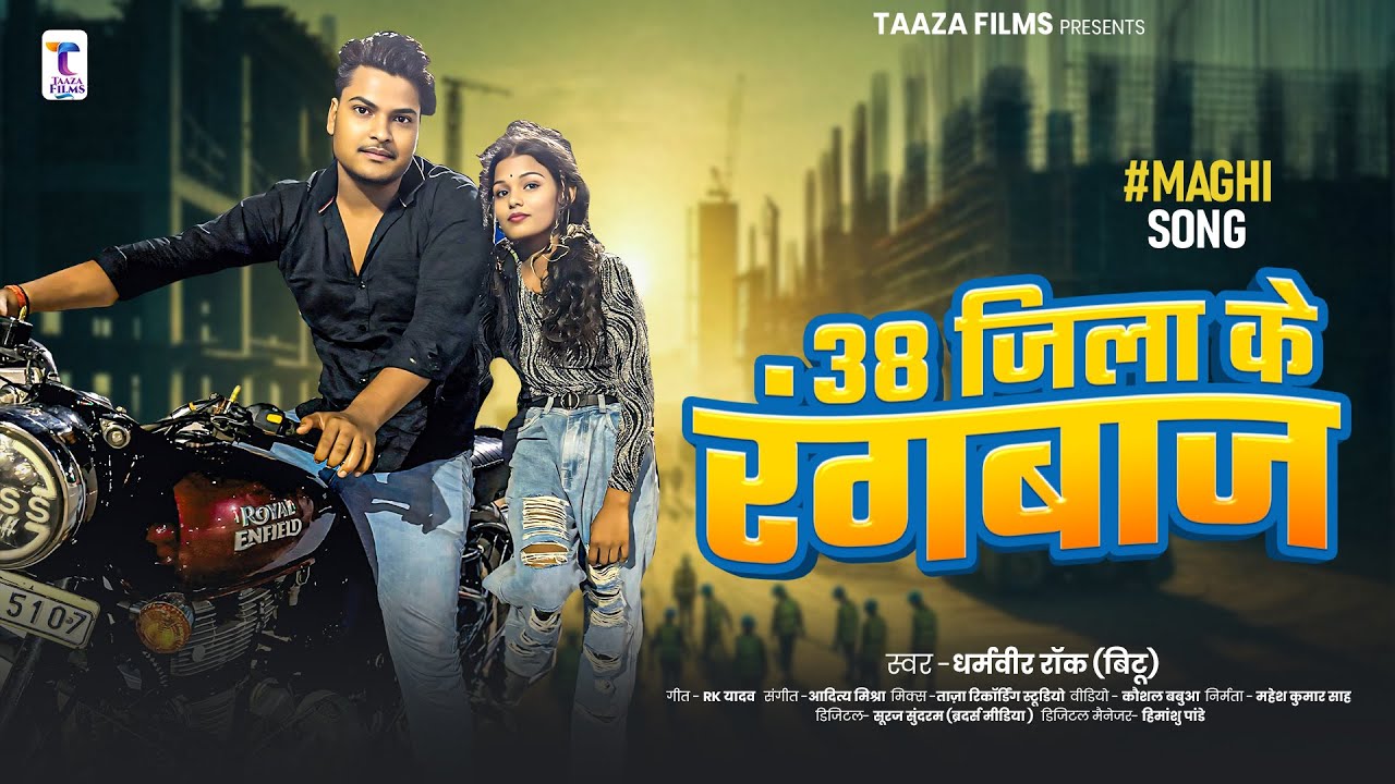 38 जिला के रंगबाज | #Dharamveer Rock (Bittu) | 38 Jila Ke Rangbaaz | #Magahi New Song 2025