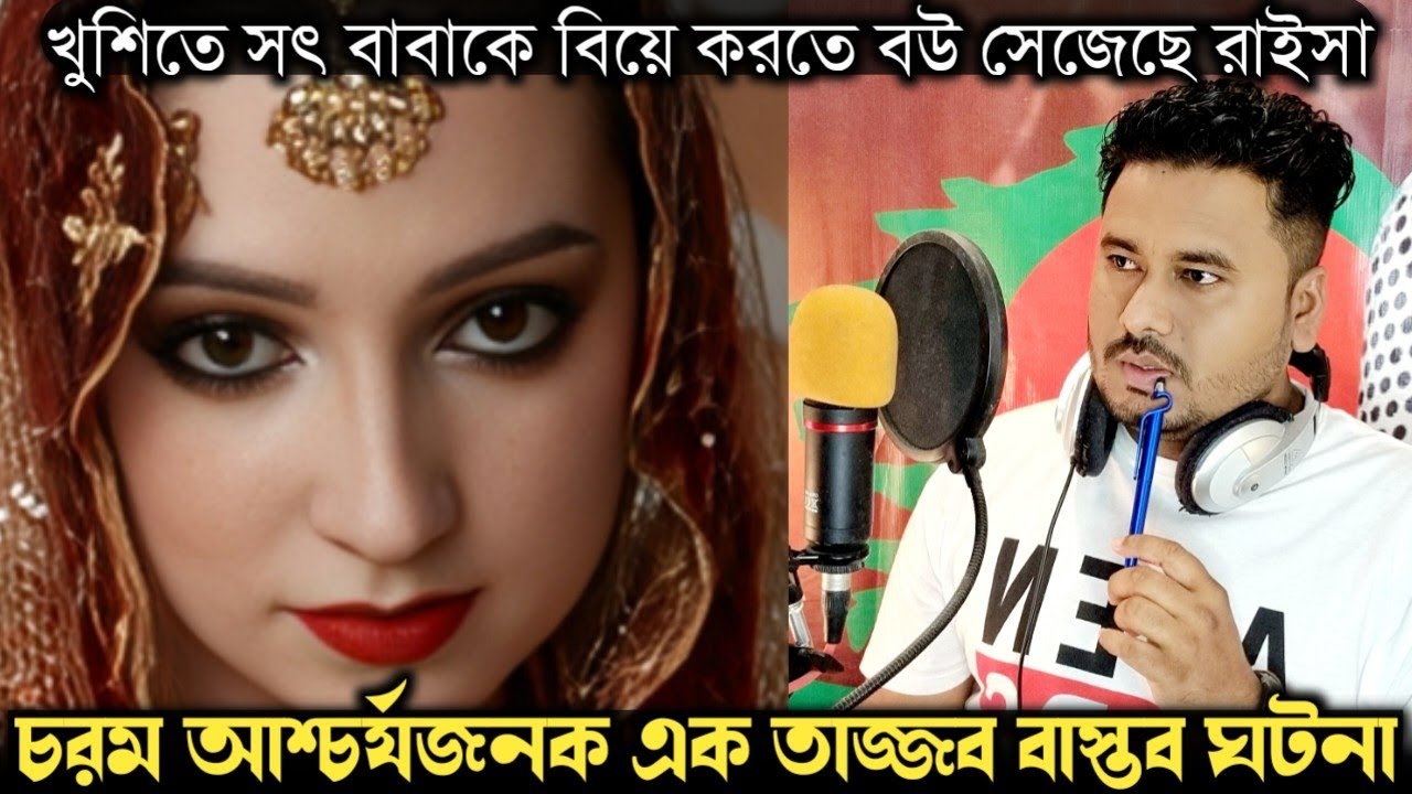 ইচ্ছে করে কেন সৎ বাবাকে বিয়ে করলেন সুন্দরী রাইসা ? (বাস্তব ঘটনা) Bangla real life story E-1430 APON