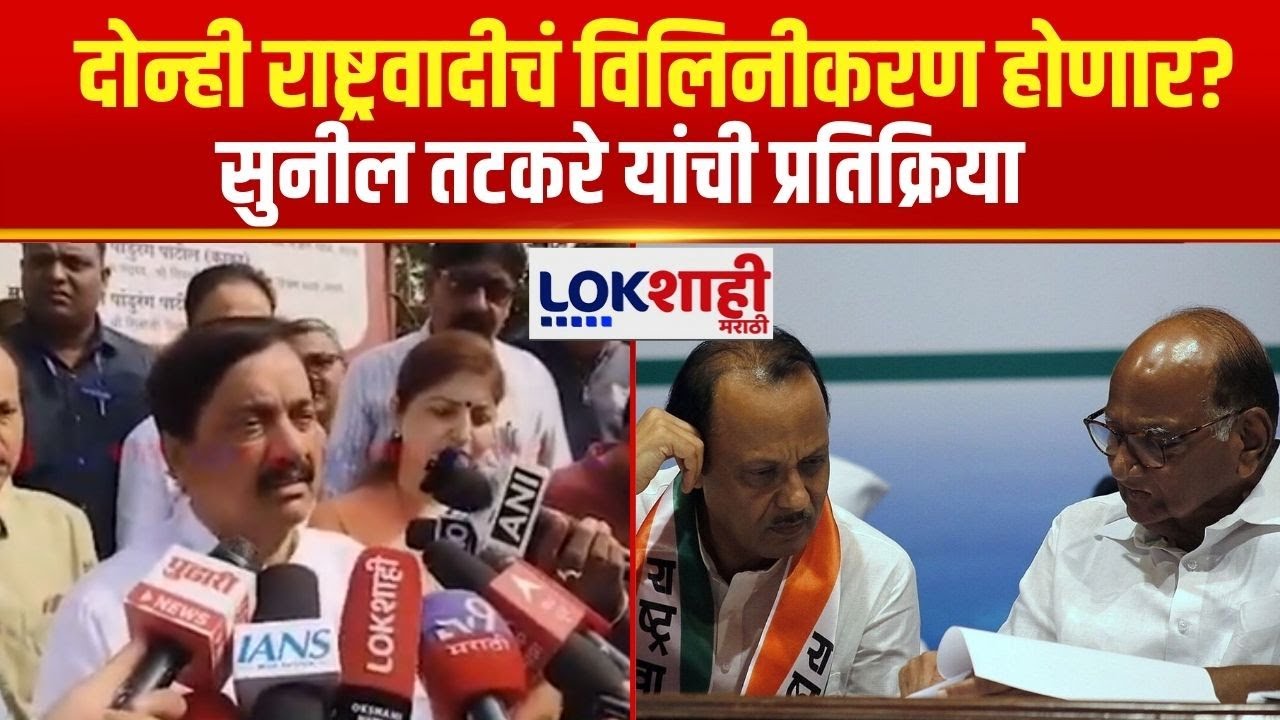 Sunil Tatkare | दोन्ही राष्ट्रवादीचं विलिनीकरण होणार का नाही?, सुनील तटकरेंची प्रतिक्रिया | NCP