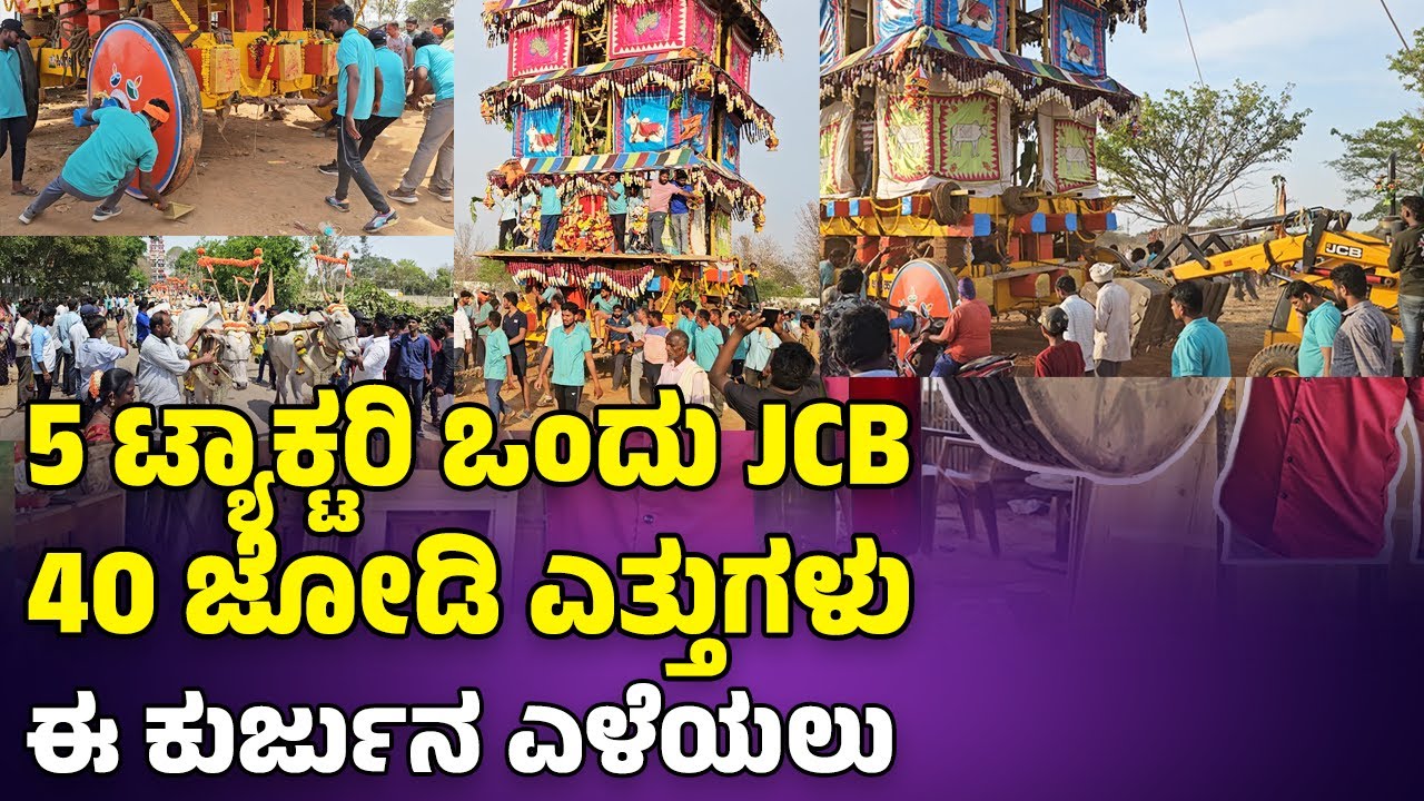 🔥ಈ ಕುರ್ಜುನ ಎಳೆಯಲು ಐದು ಟ್ಯಾಕ್ಟರಿ ಒಂದು ಜೆಸಿಪಿ 40 ಜೋಡಿ ಎತ್ತುಗಳು||madduramma jatre