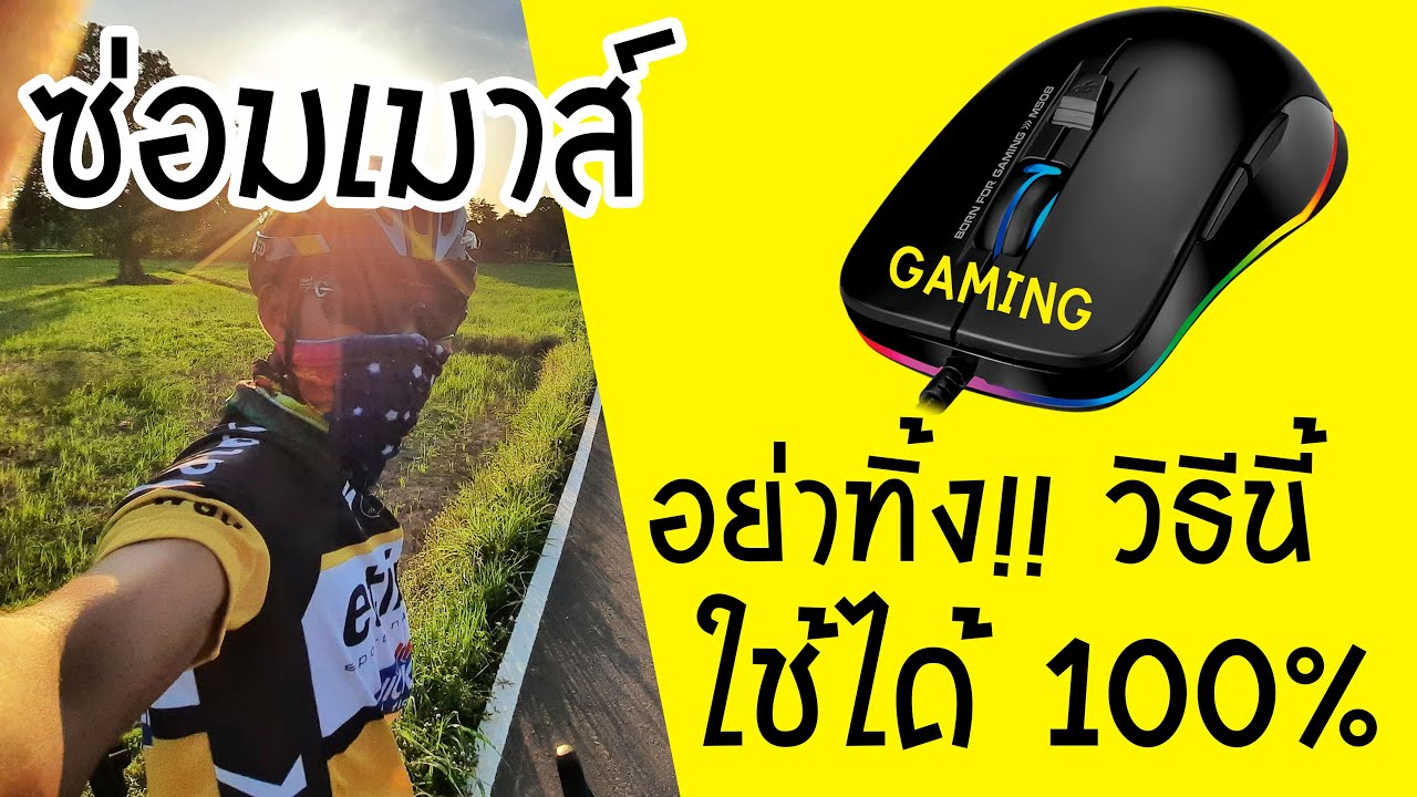 ซ่อมเมาส์เสีย คลิกเบิ้ล คลิกไม่ได้ ใช้ได้ 100% ด้วยตัวเอง เหล่าGaming!! ห้ามพลาด