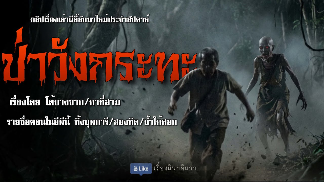 ป่าวังกระทะ (มาใหม่/จบในตอน ) | ล้อมวง เล่าเรื่องผี Ep.294