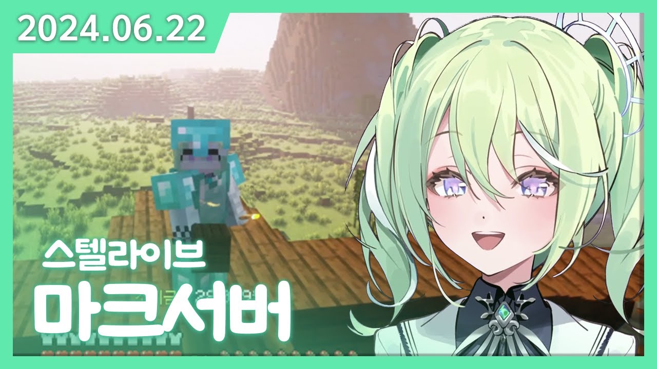 첫 마크서버를 하게되었다!! |스텔서버 1일차 ep.1 [2024.06.22]