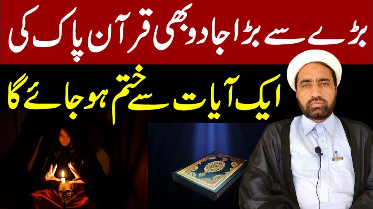 Bara Sa Bara Jado Bhi Quran Paak Ki Ik Ayaat Sa Khatam Ho Jaya Ga | By Allama Fida Hussain |