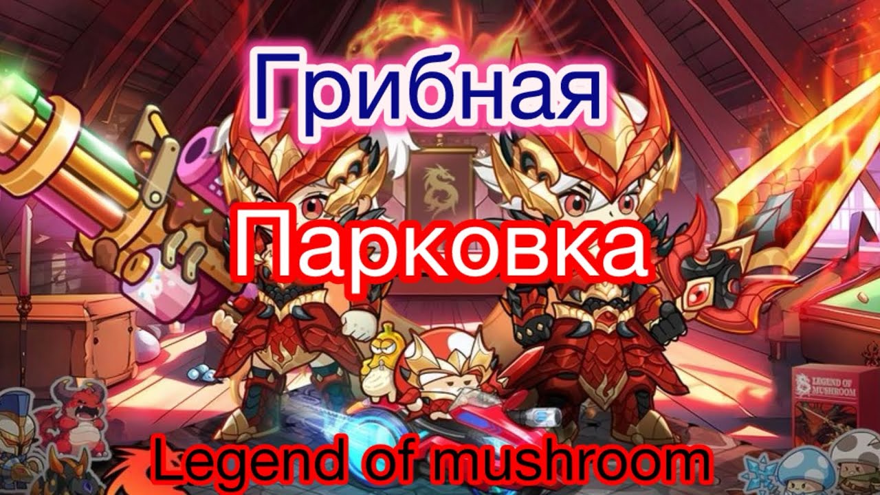 Грибная парковка в LEGEND of MUSHROOM. Полный гайд.