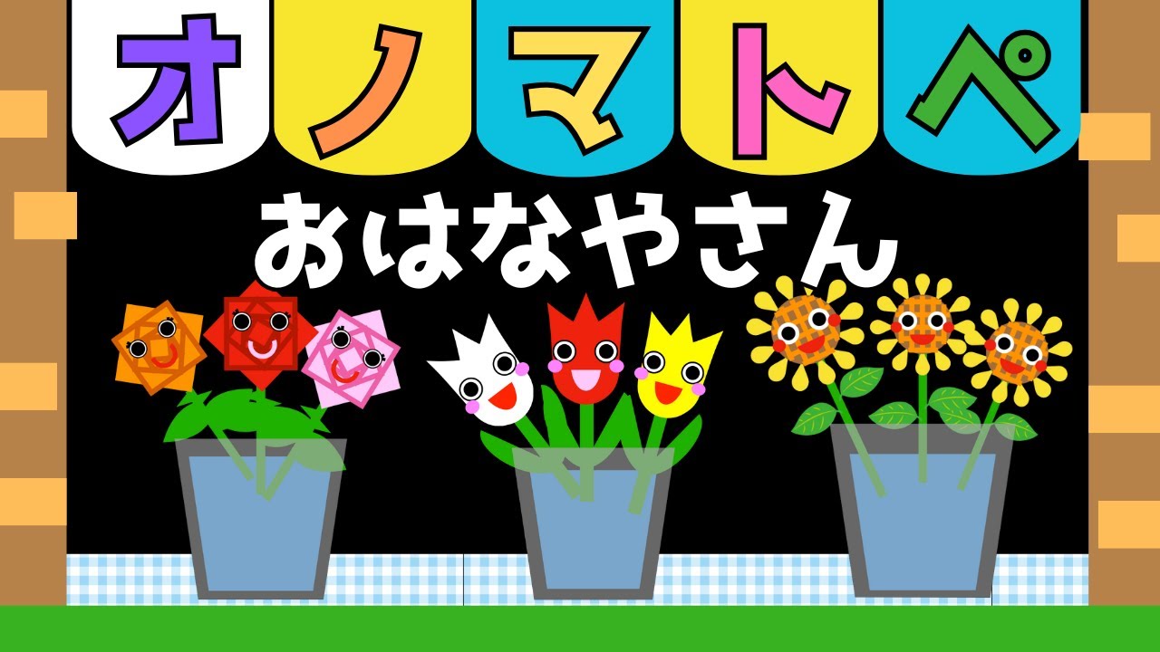 赤ちゃん喜ぶオノマトペと歌♪【おはなやさん】☆Baby Sensory ☆赤ちゃん泣き止む☆0歳から2歳向け☆知育アニメ☆オノマトペソング☆