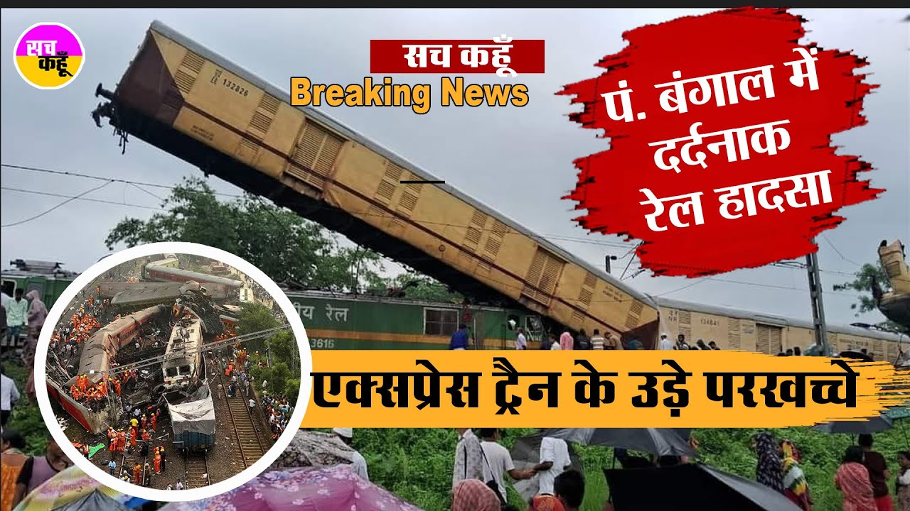 West Bengal Train Accident | Kanchanjunga Express से भिड़ी मालगाड़ी, 3 डिब्बे पटरी से उतरे