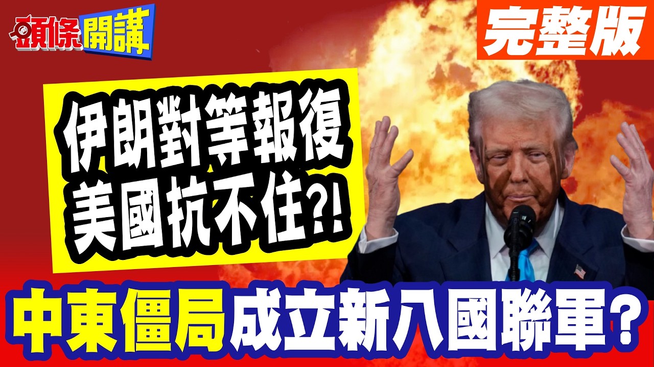 美軍火力不夠了!伊朗對等報復