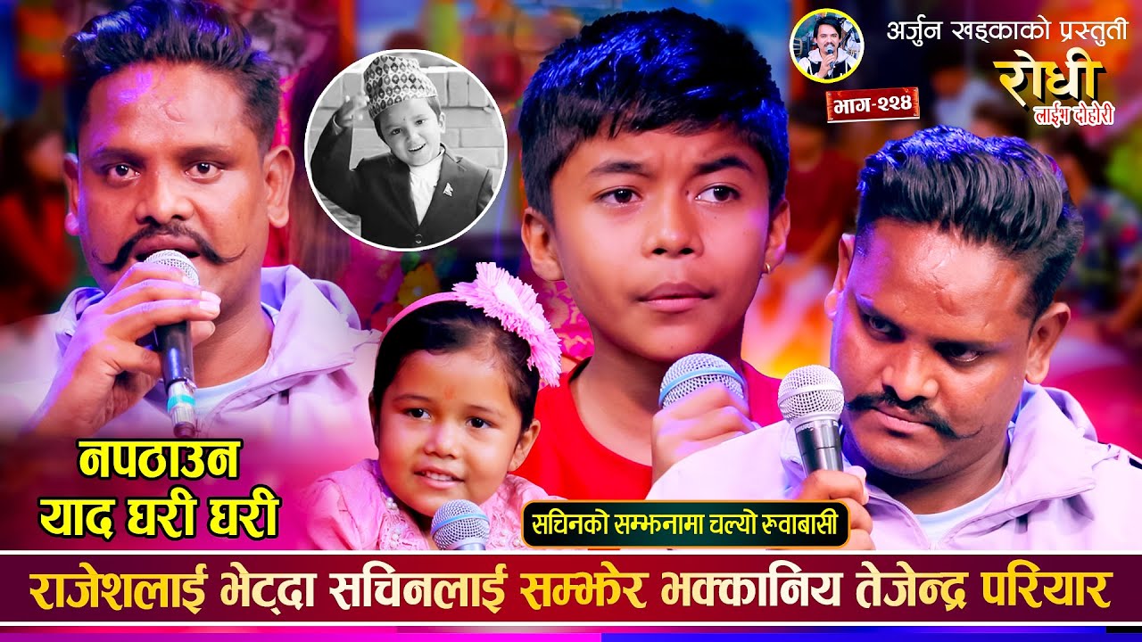 राजेशले फेरि सन्सारै रुवाए सचिनलाई सम्झेर भक्कानिए तेजेन्द्र , चल्यो रुवाबसी Rajesh Pariyar Tejendra